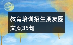 教育培訓(xùn)招生朋友圈文案35句