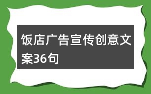 飯店廣告宣傳創(chuàng)意文案36句