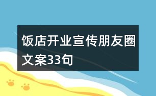 飯店開業(yè)宣傳朋友圈文案33句