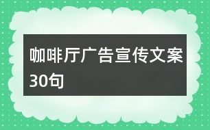 咖啡廳廣告宣傳文案30句