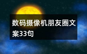 數(shù)碼攝像機朋友圈文案33句