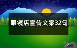 眼鏡店宣傳文案32句