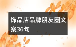 飾品店品牌朋友圈文案36句