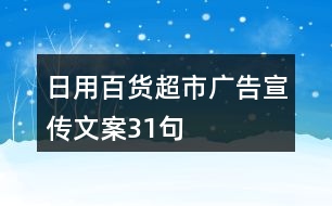 日用百貨超市廣告宣傳文案31句