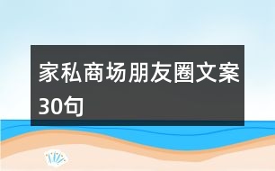 家私商場朋友圈文案30句