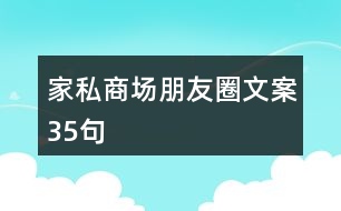 家私商場朋友圈文案35句