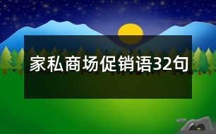 家私商場促銷語32句