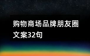 購物商場品牌朋友圈文案32句