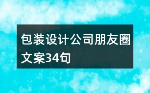 包裝設(shè)計(jì)公司朋友圈文案34句