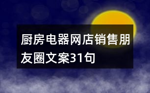 廚房電器網店銷售朋友圈文案31句