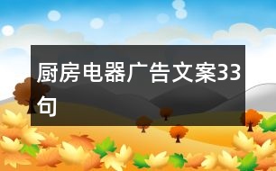 廚房電器廣告文案33句