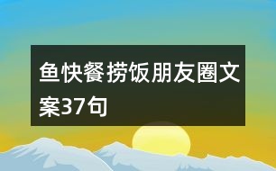 魚(yú)快餐撈飯朋友圈文案37句