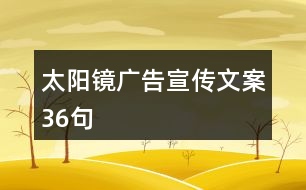 太陽鏡廣告宣傳文案36句