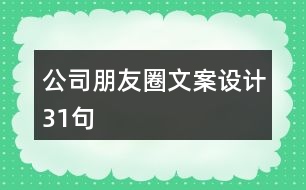 公司朋友圈文案設(shè)計(jì)31句