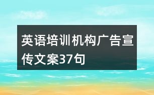 英語培訓(xùn)機(jī)構(gòu)廣告宣傳文案37句