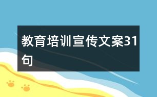 教育培訓宣傳文案31句