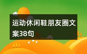 運(yùn)動休閑鞋朋友圈文案38句