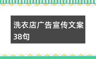 洗衣店廣告宣傳文案38句