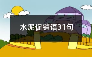 水泥促銷語31句