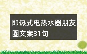 即熱式電熱水器朋友圈文案31句