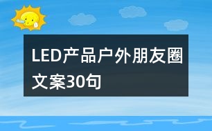 LED產品戶外朋友圈文案30句