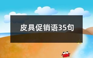 皮具促銷語35句