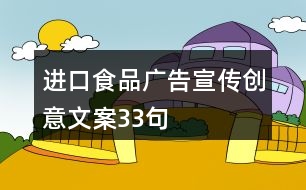 進(jìn)口食品廣告宣傳創(chuàng)意文案33句