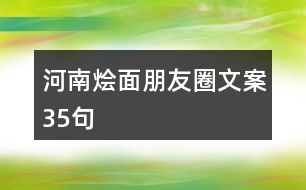 河南燴面朋友圈文案35句