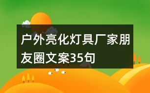 戶外亮化燈具廠家朋友圈文案35句