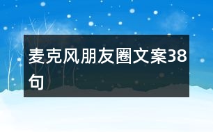 麥克風朋友圈文案38句