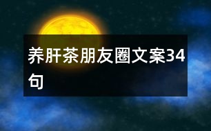 養(yǎng)肝茶朋友圈文案34句