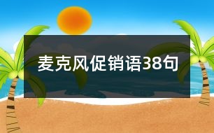 麥克風(fēng)促銷語38句