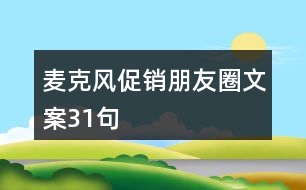 麥克風(fēng)促銷朋友圈文案31句