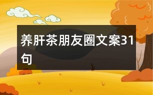 養(yǎng)肝茶朋友圈文案31句