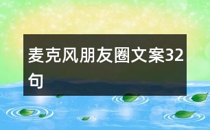 麥克風朋友圈文案32句