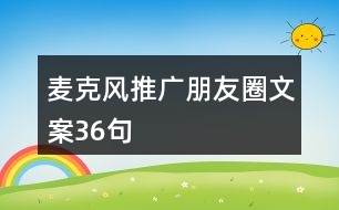 麥克風(fēng)推廣朋友圈文案36句