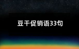 豆干促銷(xiāo)語(yǔ)33句