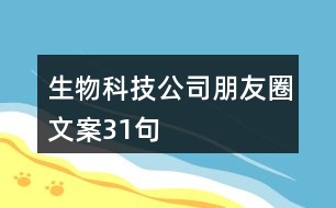 生物科技公司朋友圈文案31句