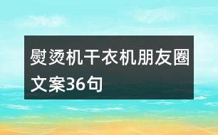 熨燙機(jī)、干衣機(jī)朋友圈文案36句