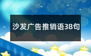 沙發(fā)廣告推銷語(yǔ)38句