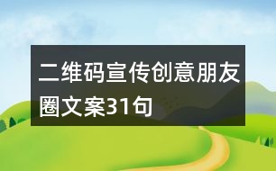 二維碼宣傳創(chuàng)意朋友圈文案31句