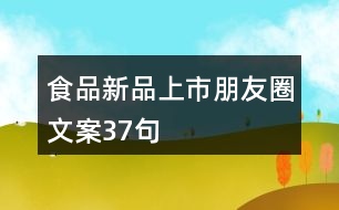 食品新品上市朋友圈文案37句