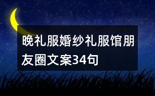 晚禮服、婚紗禮服館朋友圈文案34句