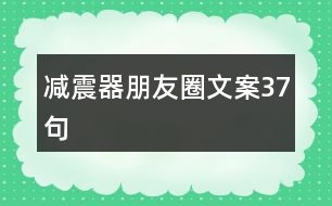 減震器朋友圈文案37句