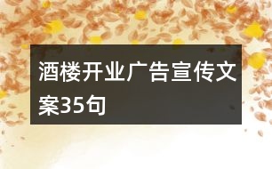 酒樓開業(yè)廣告宣傳文案35句