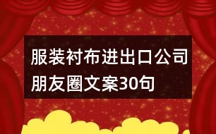 服裝襯布進出口公司朋友圈文案30句