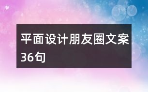 平面設(shè)計(jì)朋友圈文案36句