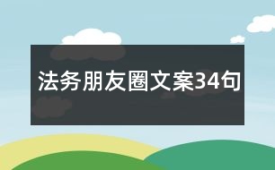 法務(wù)朋友圈文案34句