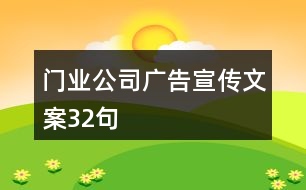 門業(yè)公司廣告宣傳文案32句