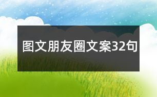 圖文朋友圈文案32句